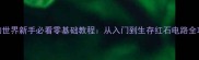 我的世界新手必看零基础教程从入门到生存红石电路全攻略