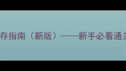 刀剑神域无限流生存指南新版新手必看通关技巧与角色搭配全