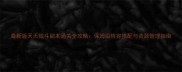 最新版天天炫斗副本通关全攻略保姆级阵容搭配与资源管理指南