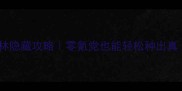 蚂蚁森林隐藏攻略零氪党也能轻松种出真绿洲