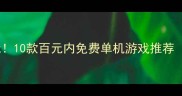 手残党也能流畅玩10款百元内免费单机游戏推荐附配置清单
