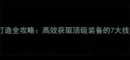 单机游戏装备打造全攻略高效获取顶级装备的7大技巧与游戏推荐