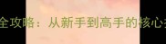 OrbTxl星际远征全攻略从新手到高手的核心技巧与进阶指南
