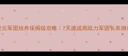 战争纪元军团培养保姆级攻略7天速成高战力军团长亲测有效