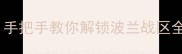 华沙必玩攻略保姆级教程手把手教你解锁波兰战区全隐藏成就附彩蛋