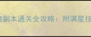 大话西游3秘境副本通关全攻略附满星技巧与隐藏奖励