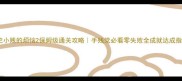 史小贱的烦恼2保姆级通关攻略手残党必看零失败全成就达成指南
