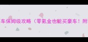 最新版GTAOL买车保姆级攻略零氪金也能买豪车附免费解锁技巧