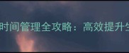奶块装备与药水时间管理全攻略高效提升生存与战斗效率