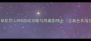 必玩单机同人RPG游戏攻略与隐藏剧情全含角色养成技巧