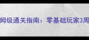 DOOM白金攻略保姆级通关指南零基础玩家3周速成高难度模式