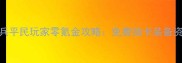太初玄兵平民玩家零氪金攻略免费抽卡装备资源全