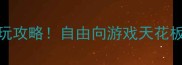 iOS单机必玩攻略自由向游戏天花板体验指南