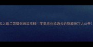 云之遥兰茵篇保姆级攻略零氪党也能通关的隐藏技巧大公开