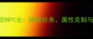 攻略花与剑NPC全隐藏任务属性克制与养成技巧