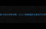 安卓单机版斗地主终极攻略从入门到精通的全套技巧与防作弊指南
