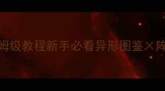 饥荒联机异形攻略保姆级教程新手必看异形图鉴阵容搭配联机技巧全