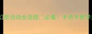 保姆级攻略偶像梦幻祭活动全流程必看手把手教学如何快速提升战力