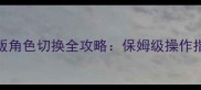 方舟单机版角色切换全攻略保姆级操作指南与技巧