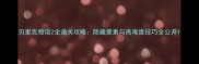 贝里克物语2全通关攻略隐藏要素与高难度技巧全公开