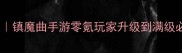 保姆级教程镇魔曲手游零氪玩家升级到满级必看全流程