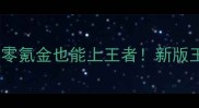 单机上分攻略零氪金也能上王者新版王者单机玩法全