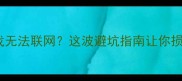 盗版单机游戏无法联网这波避坑指南让你损失最小化