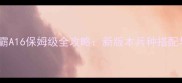 星际争霸A16保姆级全攻略新版本兵种搭配与战术