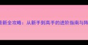 Etherlords最新全攻略从新手到高手的进阶指南与阵容搭配秘籍