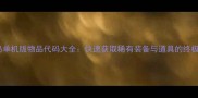 冒险岛单机版物品代码大全快速获取稀有装备与道具的终极指南