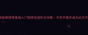 Apeout保姆级教程零基础入门到高玩进阶全攻略手把手教你成为社交天花板玩家