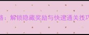特工A第三章箱子全攻略解锁隐藏奖励与快速通关技巧附详细图文指南