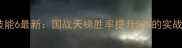 三国杀国战吕蒙技能6最新国战天梯胜率提升50的实战技巧与克制策略