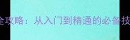 Pluckit游戏全攻略从入门到精通的必备技巧与高分技巧
