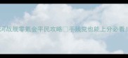 银河战舰零氪金平民攻略手残党也能上分必看