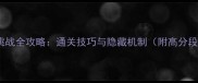 100层电梯逃生挑战全攻略通关技巧与隐藏机制附高分段玩家经验分享