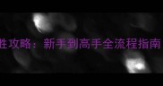 纪元1503必胜攻略新手到高手全流程指南最新版