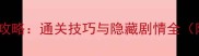 武林公敌白晔攻略通关技巧与隐藏剧情全附版本更新