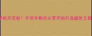 游戏名唯美古风单机天花板手把手教你从零开始打造盛世王朝附保姆级攻略