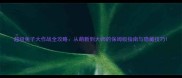 超级兔子大作战全攻略从萌新到大师的保姆级指南与隐藏技巧