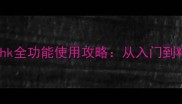 新手必看palettehk全功能使用攻略从入门到精通的5大进阶技巧