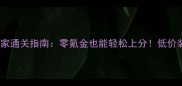 混乱武林平民玩家通关指南零氪金也能轻松上分低价装备获取全攻略