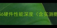 三星S6硬件性能深度含实测数据
