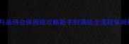 京门风月品诗会保姆级攻略新手到满级全流程保姆级教学