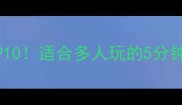 波多黎各桌游必玩TOP10适合多人玩的5分钟速成攻略附购买指南