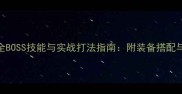 造梦西游3全BOSS技能与实战打法指南附装备搭配与连招技巧