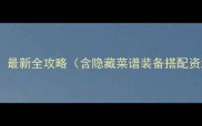 料理次元食灵最新全攻略含隐藏菜谱装备搭配资源收集详解