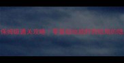 史小坑爆笑生活2保姆级通关攻略零基础也能肝到结局的隐藏彩蛋全公开
