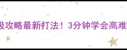 KnifeHitBoss保姆级攻略最新打法3分钟学会高难度BOSS轻松通关