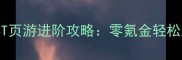 放置类挂机BT页游进阶攻略零氪金轻松上分全指南
